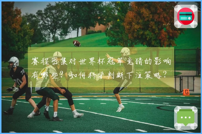 赛程密集对世界杯冠军竞猜的影响有哪些？如何科学判断下注策略？