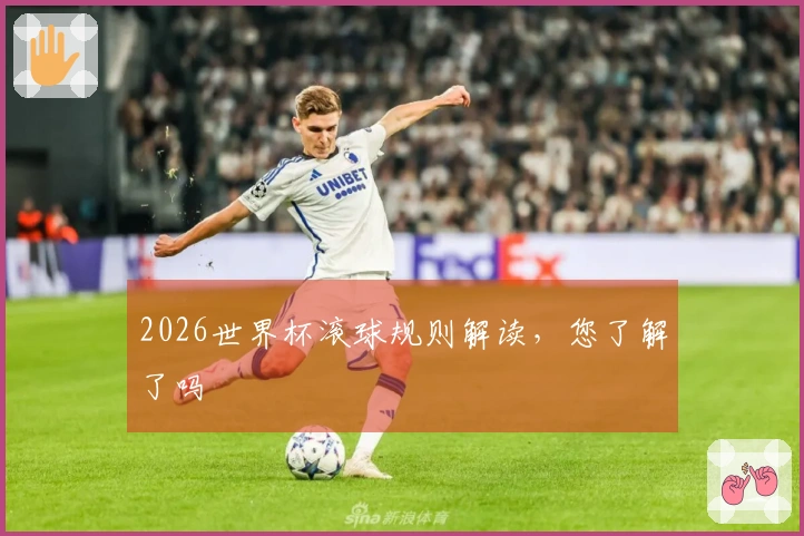 2026世界杯滚球规则解读，您了解了吗