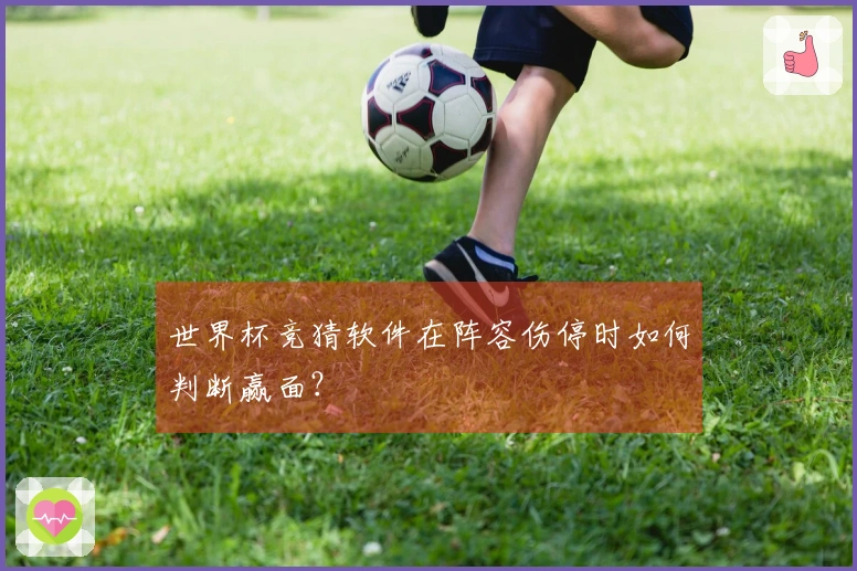 世界杯竞猜软件在阵容伤停时如何判断赢面？