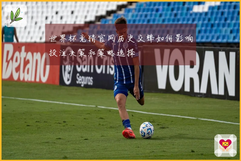 世界杯竞猜官网历史交锋如何影响投注决策和策略选择